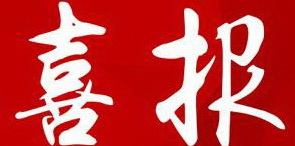 【喜報(bào)】湖南永鑫建設(shè)有限公司1140萬元拿下長(zhǎng)沙市070號(hào)純商業(yè)用地