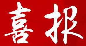 【喜報(bào)】湖南永鑫建設(shè)有限公司5874萬元拿下長(zhǎng)沙市050號(hào)純商業(yè)用地