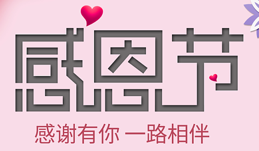感謝有你，一路相伴